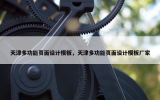 天津多功能页面设计模板，天津多功能页面设计模板厂家