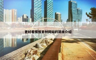 更好看模板素材网站的简单介绍