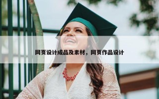 网页设计成品及素材，网页作品设计