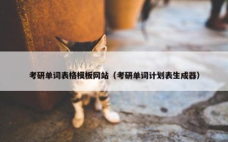 考研单词表格模板网站（考研单词计划表生成器）