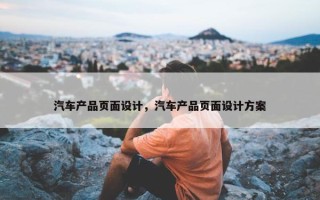 汽车产品页面设计，汽车产品页面设计方案