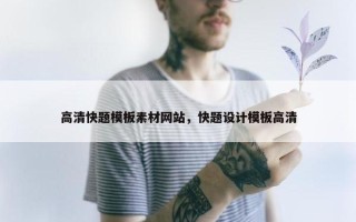 高清快题模板素材网站，快题设计模板高清