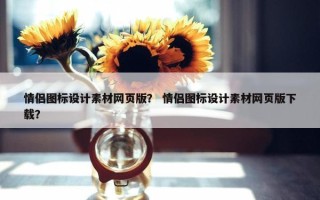情侣图标设计素材网页版？ 情侣图标设计素材网页版下载？