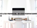 嵌入式设计页面布局方案，嵌入式设计页面布局方案有哪些