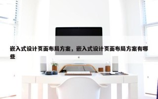 嵌入式设计页面布局方案，嵌入式设计页面布局方案有哪些