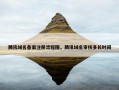 腾讯域名备案注册流程图，腾讯域名审核多长时间