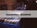 顺义区网站快排seo，顺义在线网页版