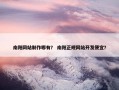 南阳网站制作哪有？ 南阳正规网站开发便宜？