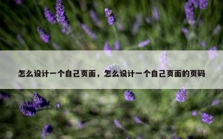 怎么设计一个自己页面，怎么设计一个自己页面的页码