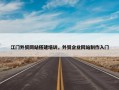 江门外贸网站搭建培训，外贸企业网站制作入门
