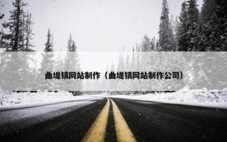 曲堤镇网站制作（曲堤镇网站制作公司）