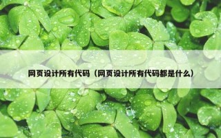 网页设计所有代码（网页设计所有代码都是什么）