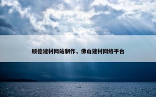 顺德建材网站制作，佛山建材网络平台