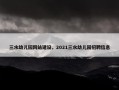三水幼儿园网站建设，2021三水幼儿园招聘信息