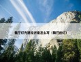 舞厅灯光建设方案怎么写（舞厅的灯）