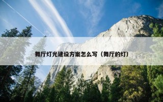 舞厅灯光建设方案怎么写（舞厅的灯）