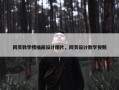 网页教学楼插画设计图片，网页设计教学视频