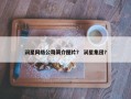 润星网络公司简介图片？ 润星集团？