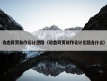 动态网页制作设计思路（动态网页制作设计思路是什么）
