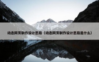 动态网页制作设计思路（动态网页制作设计思路是什么）