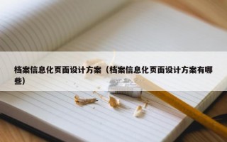 档案信息化页面设计方案（档案信息化页面设计方案有哪些）