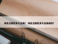 域名注册后多久交易？ 域名注册后多久交易成功？