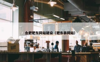 合肥肥东网站建设（肥东县网站）