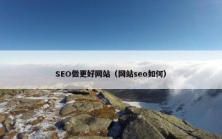 SEO做更好网站（网站seo如何）