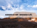 关萌宠网页设计案例（萌宠乐园设计公司）