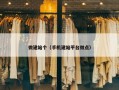 微建站个（手机建站平台微点）