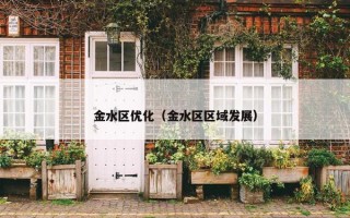 金水区优化（金水区区域发展）