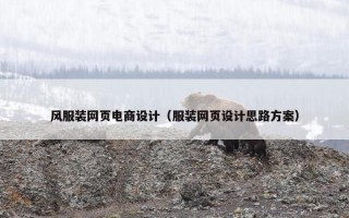 风服装网页电商设计（服装网页设计思路方案）