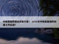 村级美庭院建设实施方案？ 2020年村级美丽庭院创建工作总结？