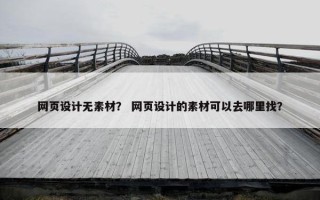 网页设计无素材？ 网页设计的素材可以去哪里找？