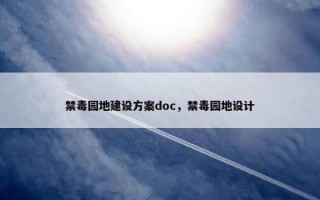 禁毒园地建设方案doc，禁毒园地设计