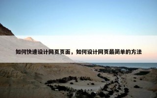如何快速设计网页页面，如何设计网页最简单的方法
