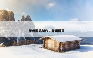 滕州网站制作，滕州网页