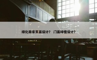 绿化商家页面设计？ 门面绿植设计？