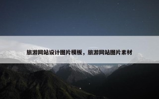 旅游网站设计图片模板，旅游网站图片素材