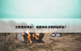 注册美标域名？ 美国域名注册网站排名？