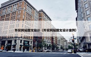 外贸网站图文设计（外贸网站图文设计案例）
