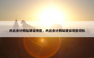 内丘会计网站建设项目，内丘会计网站建设项目招标