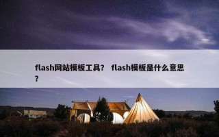 flash网站模板工具？ flash模板是什么意思？