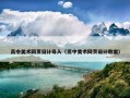 高中美术网页设计导入（高中美术网页设计教案）