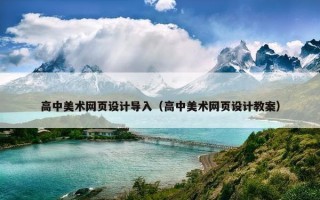 高中美术网页设计导入（高中美术网页设计教案）