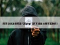 网页设计注册页面代码php（网页设计注册页面制作）