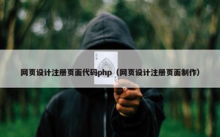 网页设计注册页面代码php（网页设计注册页面制作）