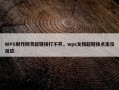 WPS制作网页超链接打不开，wps文档超链接点击没反应