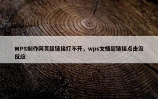 WPS制作网页超链接打不开，wps文档超链接点击没反应