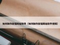 如何制作禁锢网站软件（如何制作禁锢网站软件视频）